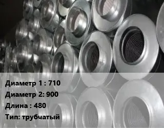 Шумоглушитель круглый 710х900 L=480 Тип:трубчатый